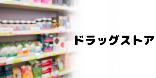 かながわPay対象店舗のおすすめ｜ドラッグストア