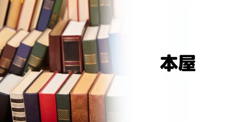 かながわPay対象店舗のおすすめ｜本屋