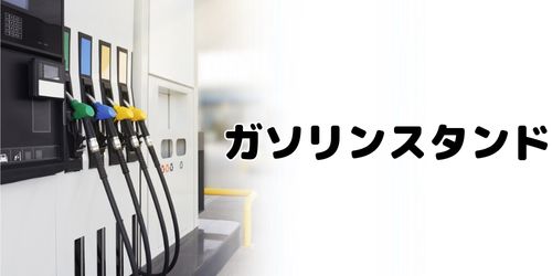 かながわPay対象店舗のおすすめ｜ガソリンスタンド