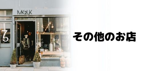 かながわPay対象店舗のおすすめ｜その他