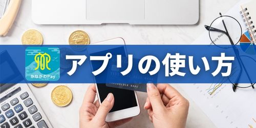 かながわPayアプリの使い方