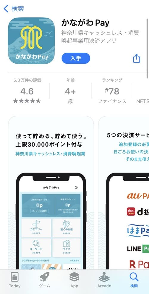 専用アプリ「かながわPay」をインストール