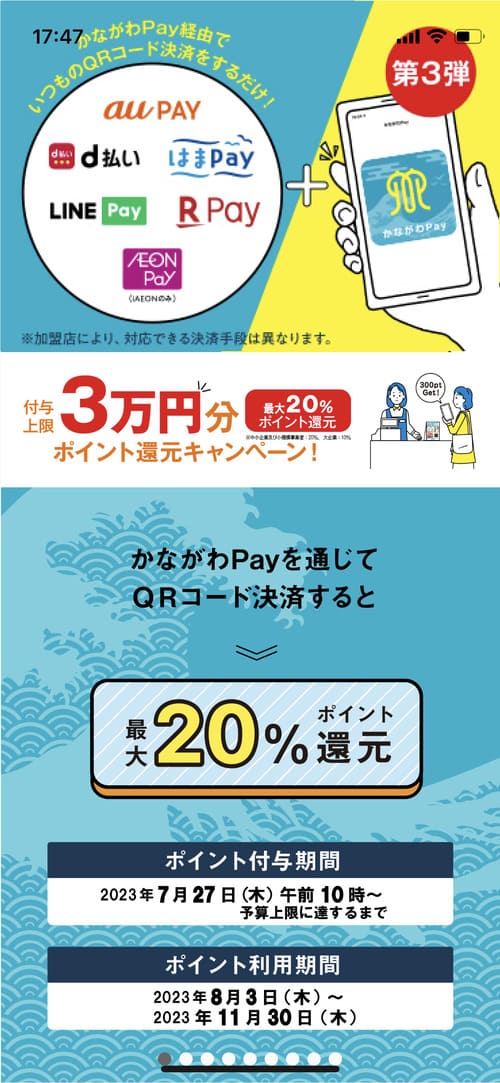 かながわPayキャンペーンの案内が表示されるので、横方向にスワイプして読み進めていきましょう