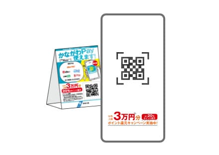 店頭のかながわPayキャンペーンのポップにQRコードが表示されているので、かながわPayアプリのカメラで読み込みます