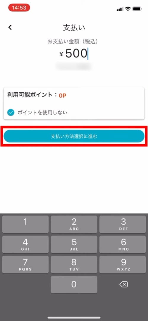 支払い金額を入力後、「支払い方法選択に進む」をタップ