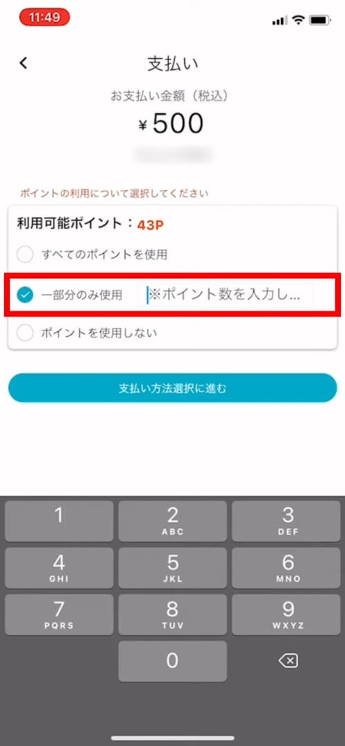 ポイントの一部を利用し、QRコード決済と併用する場合は、「一部分のみ使用」選択し、ポイント数を入力