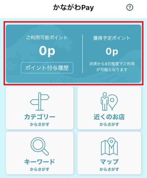 現時点で貯まっているポイント数は”ご利用可能ポイント”、付与される予定のポイント数は”獲得予定ポイント”と表示