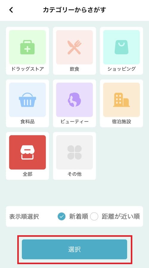 探したい店舗のカテゴリーを選択