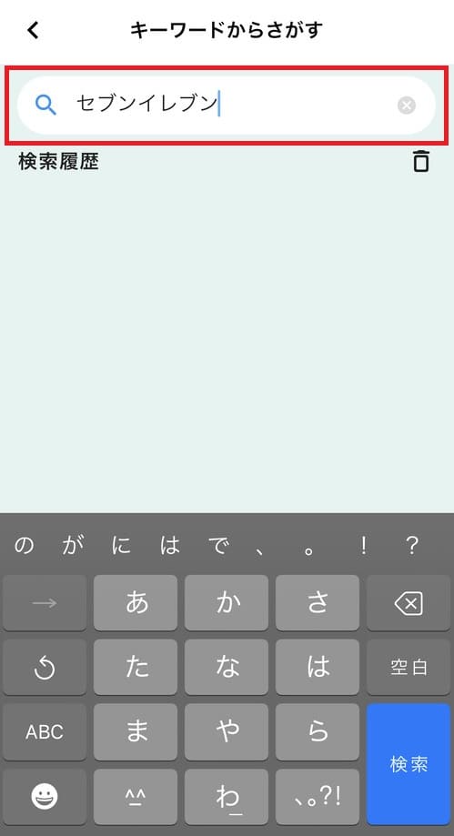 入力欄に任意のキーワードを入力して検索