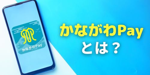 かながわPayとは？