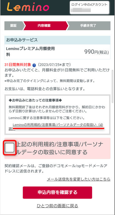 上記の利用規約に同意するをタップ