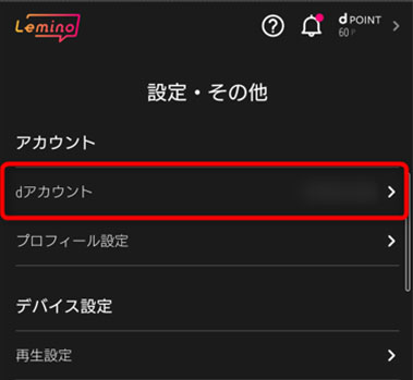 設定からdアカウントをタップ