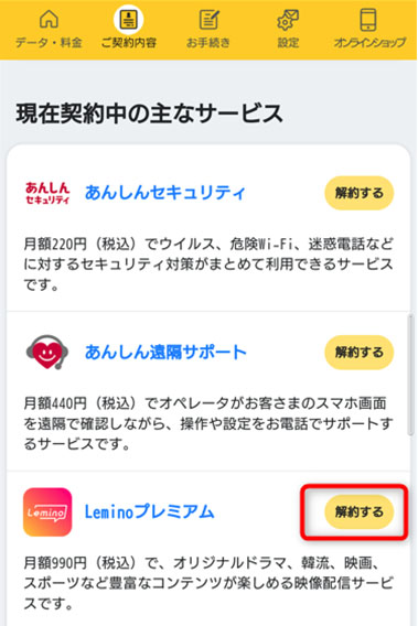 現在契約中の主なサービスの中のLeminoプレミアム解約をタップ