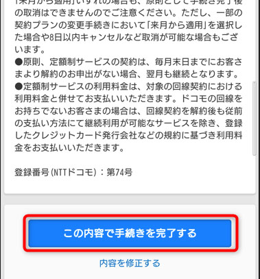 この内容で手続きを完了するをタップ