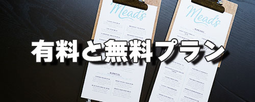 有料と無料プランとの違い