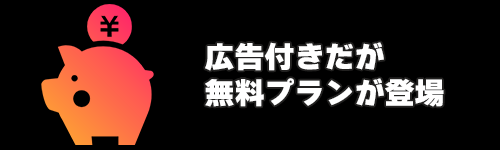 広告付きで無料プランが登場