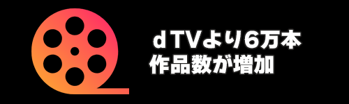 dTVより6万本作品数が増加
