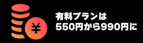 有料プランは550円から990円に値上げ