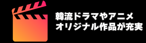 韓流ドラマやアニメ、オリジナル作品が充実