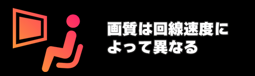 画質は回線によって異なる