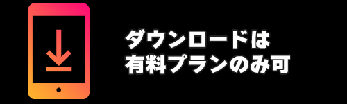 ダウンロード機能は有料プランのみ可能