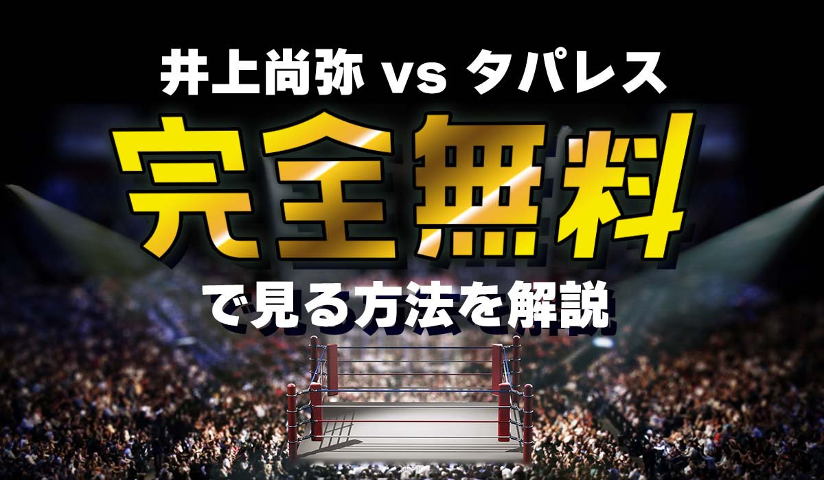 井上尚弥vsタパレス戦】Leminoで完全無料で見る方法！登録方法も徹底解説