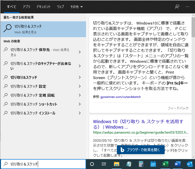 タスクバーの検索窓に「切り取り＆スケッチ」と入力し、アプリを起動