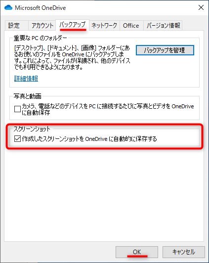 「作成したスクリーンショットをOneDriveに自動的に保存する」にチェックを入れ、「OK」をクリック