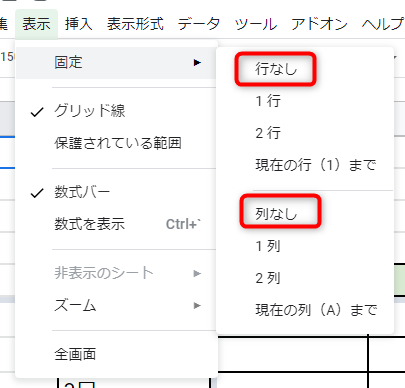 表示から固定を解除する場合は、ツールバーの「表示」をクリックし、固定にカーソルを合わせ、「行なし」または「列なし」をクリック