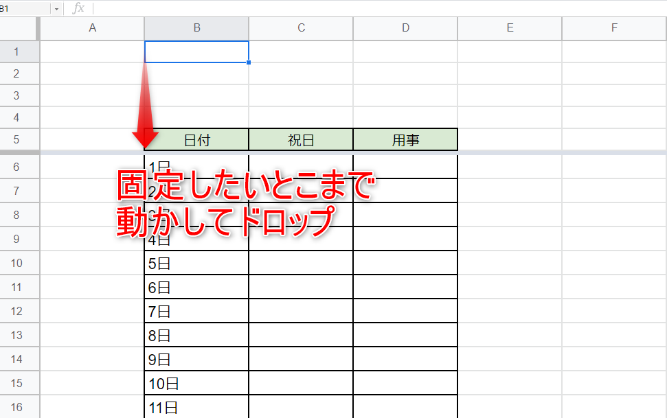 固定したいところまで線を動かし、ドロップ