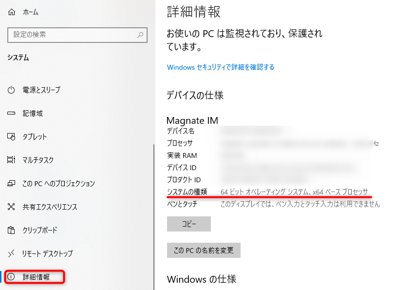 詳細情報をクリックし、システムの種類からビット数が確認できます