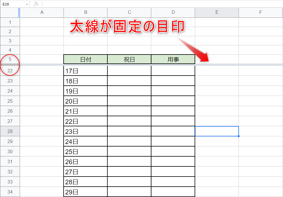 これで、ドラッグアンドドロップでの行の固定が完了