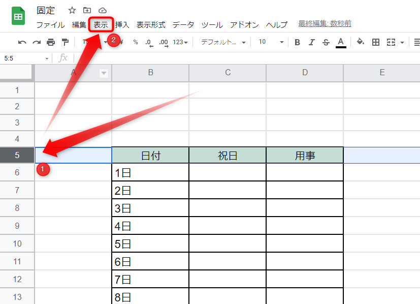 例では行を選択していますが、A5セルを選択というように、固定を入れたい行のセルを選択しても、同様の操作が可能