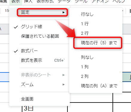 「固定」にカーソルを合わせ、「現在の行まで」をクリック