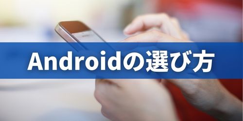 Androidスマホの選び方