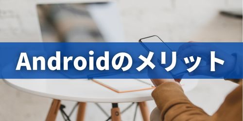 Androidスマホのメリット