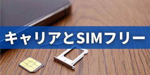 キャリアスマホとSIMフリースマホの違い