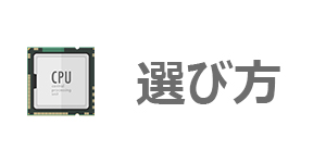 CPUの選び方