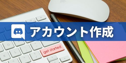 Discord（ディスコード）のアカウント作成方法