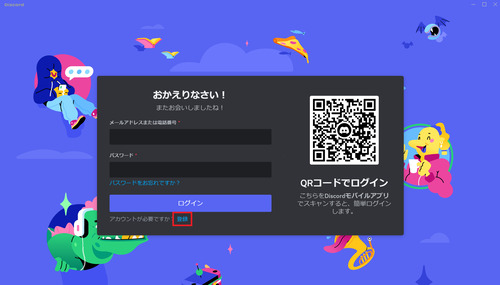 インストールしたDiscordアプリを開き、「登録」をクリック