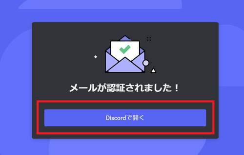 メール認証後、Discordアプリに戻ってください