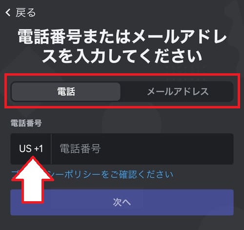 「電話」または「メールアドレス」を選択し、アカウント作成に使用する電話番号またはメールアドレスを入力し