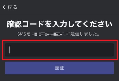 電話番号でアカウントを作成する場合は、SMSに届いた確認コードを入力し、「認証」をタップ