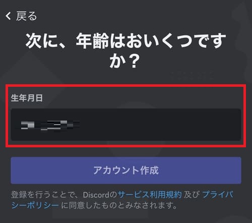 生年月日を入力し、「アカウント作成」をタップ