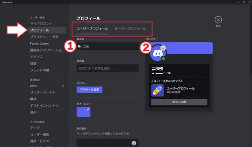 アカウント自体のプロフィールを編集する場合は「ユーザープロフィール」、特定のサーバー内のプロフィールを編集する場合は「サーバープロフィール」を選択