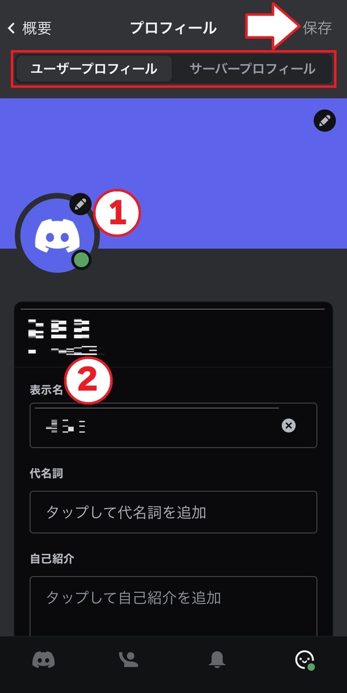 アカウント自体のプロフィール編集は「ユーザープロフィール」、特定のサーバー内のプロフィールを編集は「サーバープロフィール」を選択