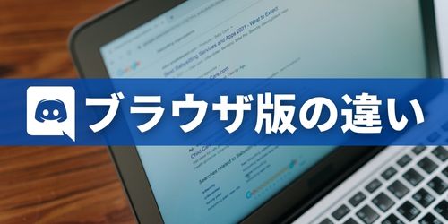 Discord（ディスコード）のPC・スマホアプリ版とWebブラウザ版の違い