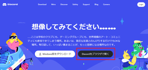 Webブラウザ版は『Discord公式サイト』の「Discordをブラウザで開く」からアクセス可能
