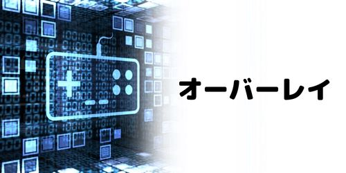 オーバーレイが表示されない