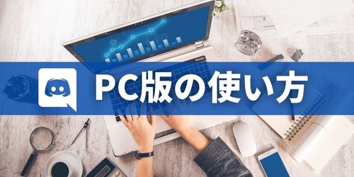 Discord（ディスコード）の使い方｜PC版